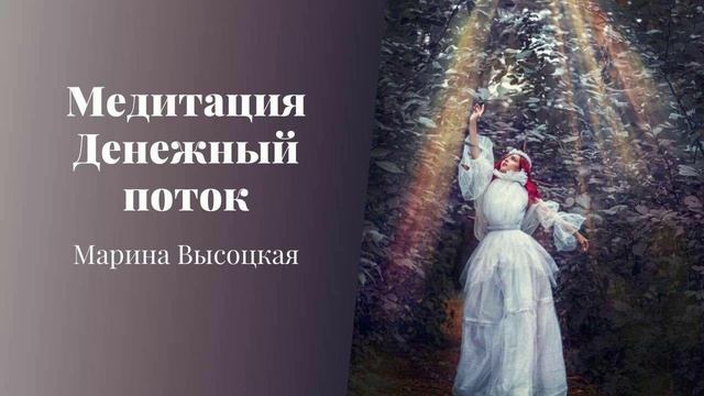 Медитация Денежный поток