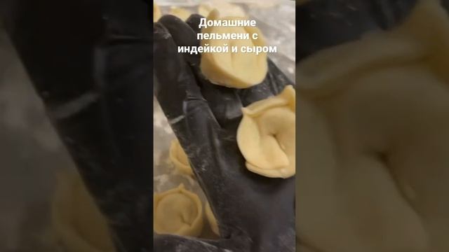 Индейка+сыр - Очень вкусная начинка для пельменей!Попробуйте! #кулинария #готовка #рецепты#пельмени