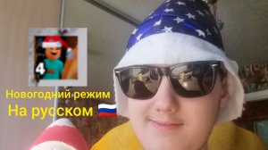 Пять ночей с Тимохой 4 режим новый год на русском (андроинд версия)!