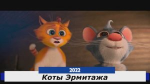 Коты Эрмитажа Трейлер