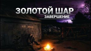 S.T.A.L.K.E.R Золотой шар Завершение OGSR Engine