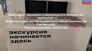 Выставка-ярмарка современного искусства «Каталог». #ВернисажиИдивертисменты (05.01.2025) [12+].