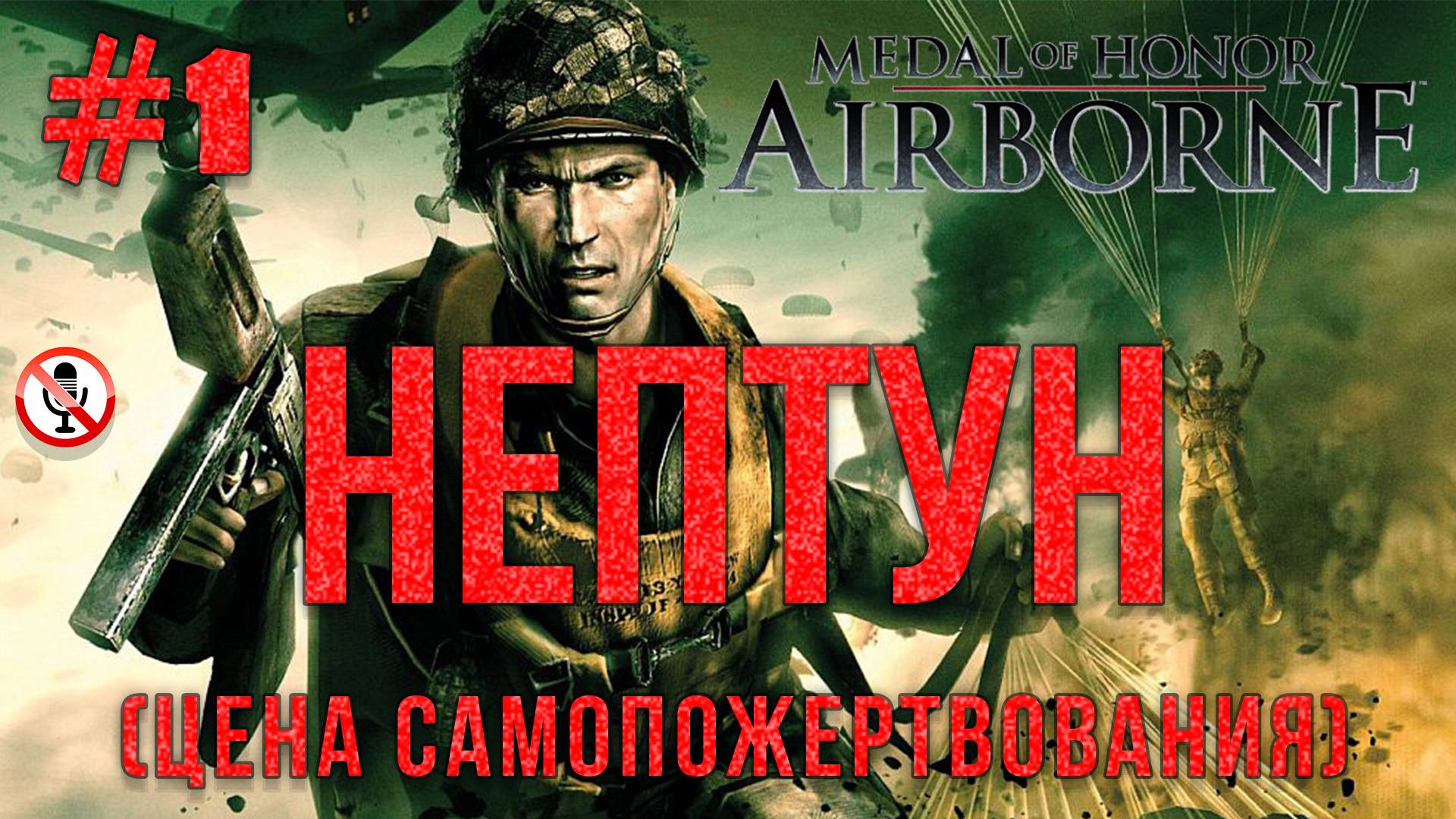 Medal of Honor Airborne - Нептун (Цена самопожертвования) Часть 1 Сюжетка без комментариев