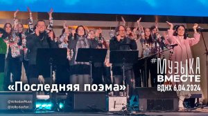 "Последняя поэма" #МузыкаВместе и Александр Волкодав - концерт "Песни великой страны" #вднх #россия