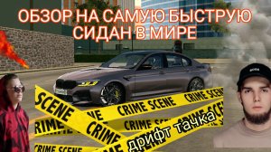 ОБЗОР НА САМУЮ БЫСТРУЮ СИДАН В МИРЕ, БМВ М5 Ф90 САМАЯ ДРИФТОВАННАЯ МАШИНА В МИРЕ!