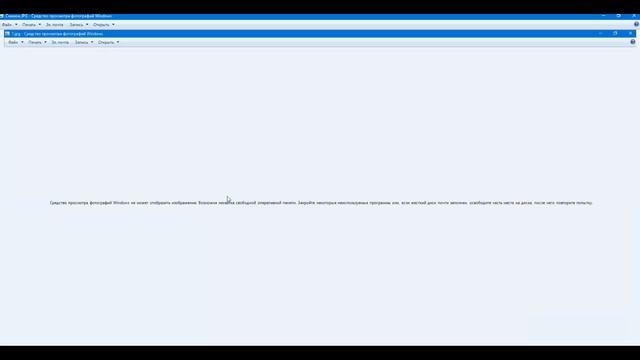 Средство просмотра фотографий Windows не может отобразить изображение - Решение проблемы ! смотреть онлайн