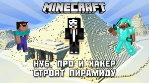 НУБ против ПРО против Хакера: Кто создаст идеальную пирамиду в Майнкрафт?