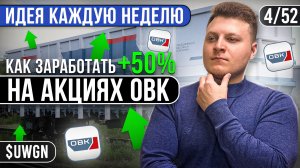 4/52 КАК ЗАРАБОТАТЬ 50% НА АКЦИЯХ ОВК | Глеб Шаров