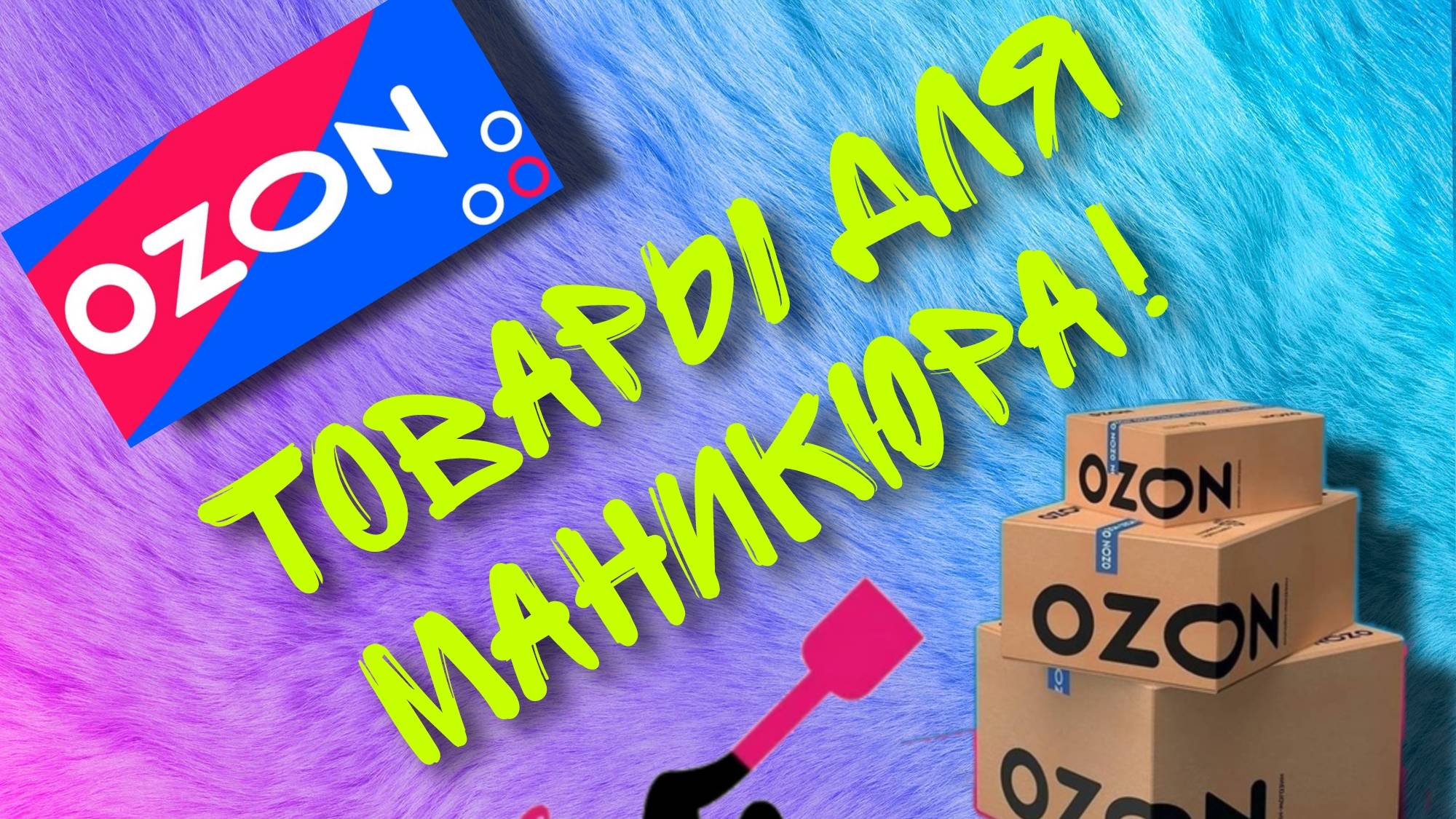 Маникюрные покупки! Товары для маникюра. Гели "ru nail" #озон #распаковка #наращивание #гель