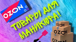 Маникюрные покупки! Товары для маникюра. Гели "ru nail" #озон #распаковка #наращивание #гель