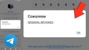 Session Revoked пишет в Телеграм