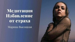 Медитация Избавление от страха