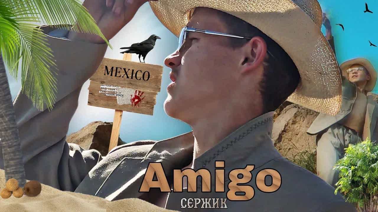 Сержик - Amigo (Official Video, 2022) Prod.by S P R I T E^