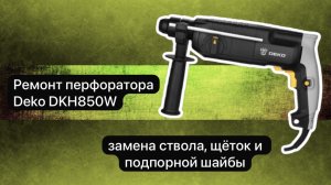 Ремонт перфоратора Deko DKH850W 30 октября.  #сезонконтентаRUTUBE