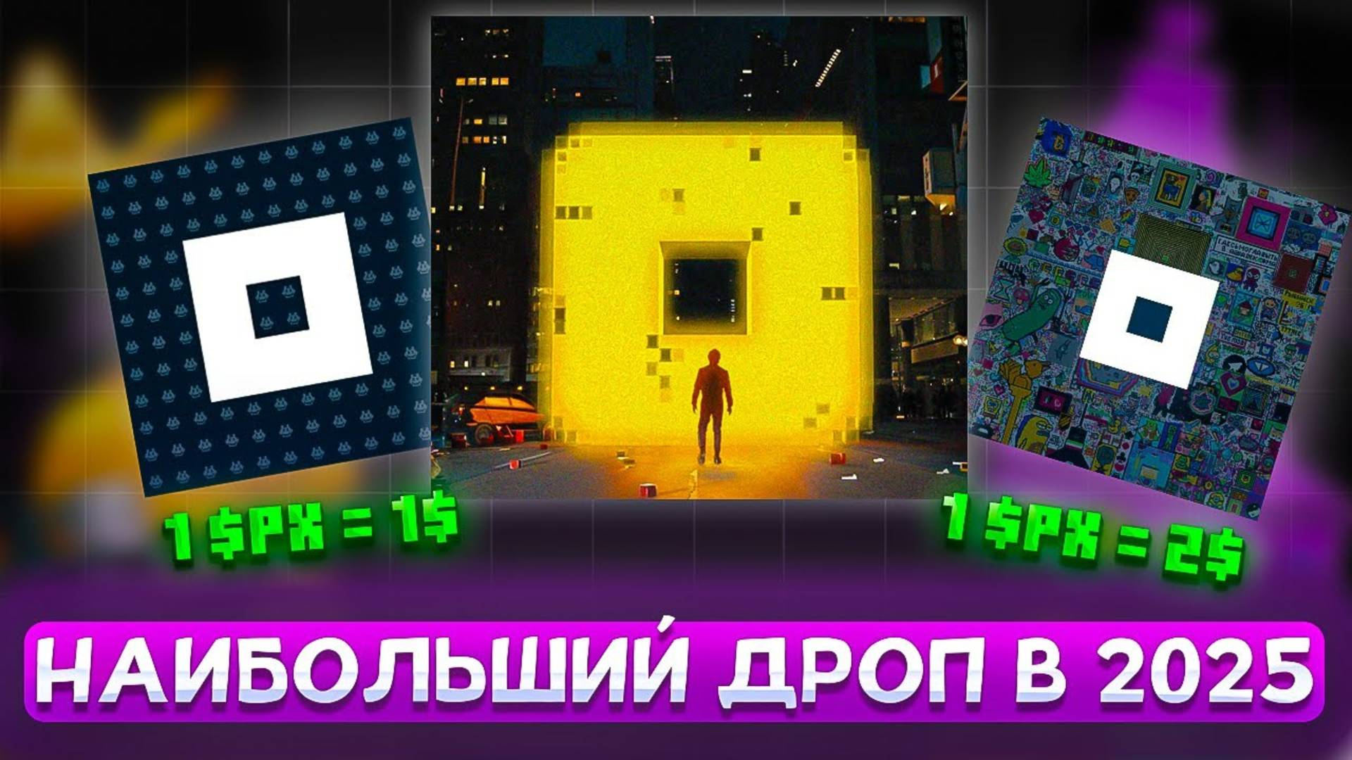 САМЫЙ ЖИРНЫЙ АИРДРОП В 2025 ГОДУ от NotPixel  ЦЕНА МОНЕТЫ $PX