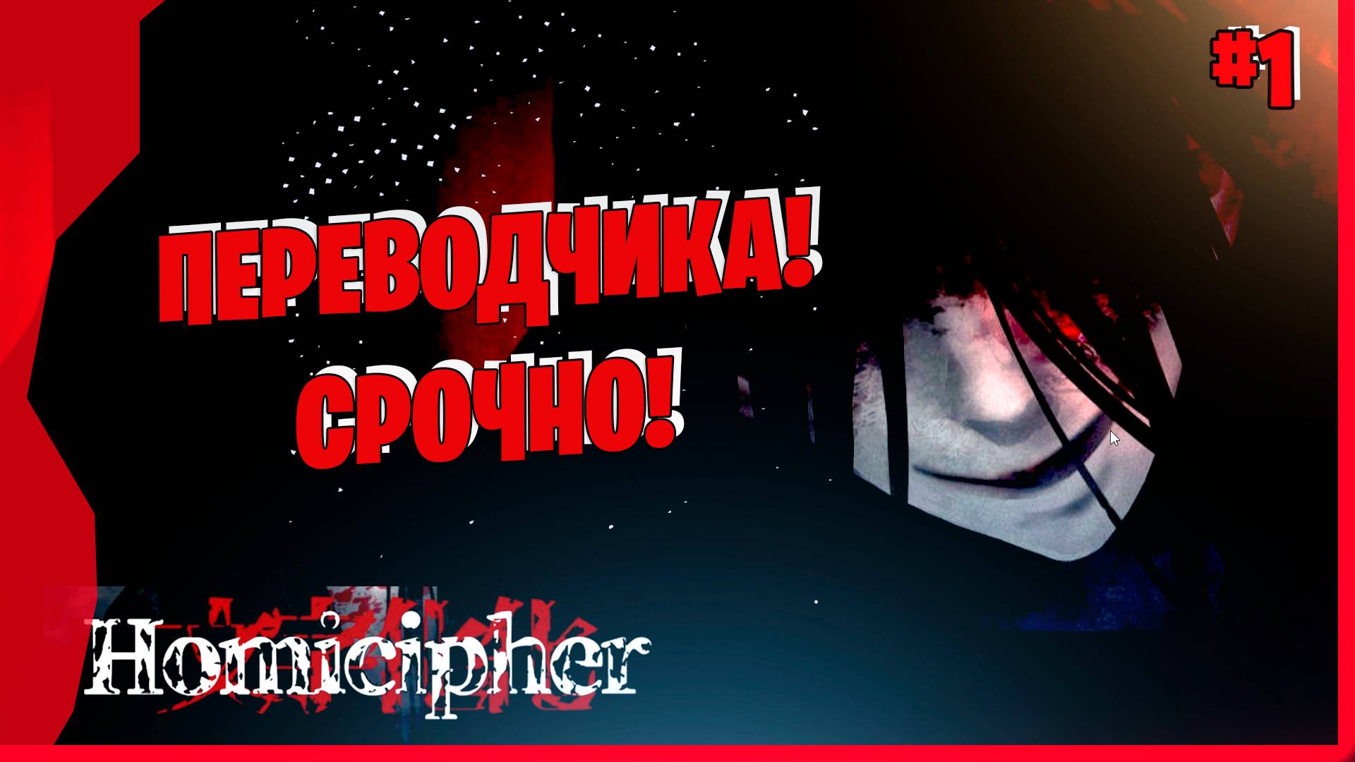 ОЧЕНЬ ИНТЕРЕСНО! НИХРЕНА НЕ ПОНЯТНО! #1 ►  HOMICIPHER Прохождение игры