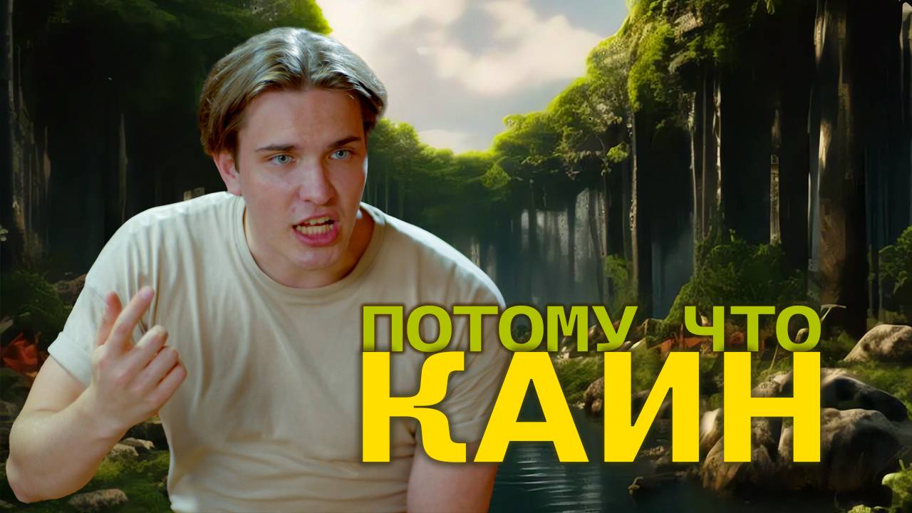 Потому что Каин
