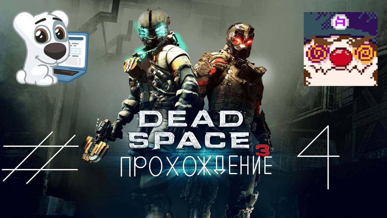 [Co-op] Прохождение игры Dead Space 3 #4 Глава 5. Ожидаемые задержки