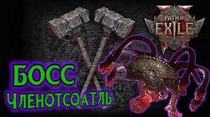 ТИТАН Две ДВУРУЧКИ VS Зикоатль Path of Exile 2