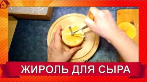 ЖИРОЛЬ для сыра/ Распаковка/Тест