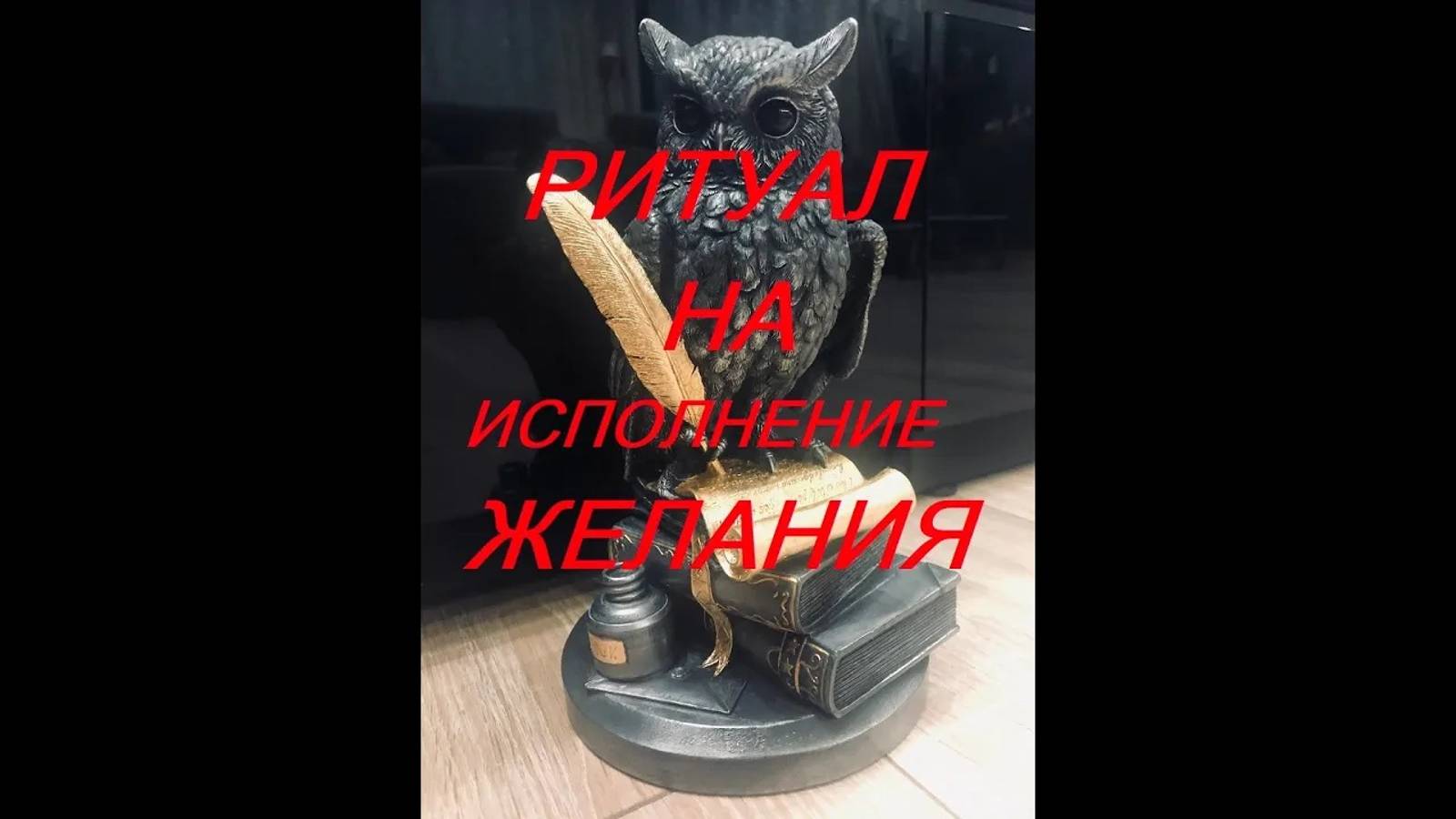 ОНЛАЙН - РИТУАЛ _НА ИСПОЛНЕНИЕ ЖЕЛАНИЯ_
