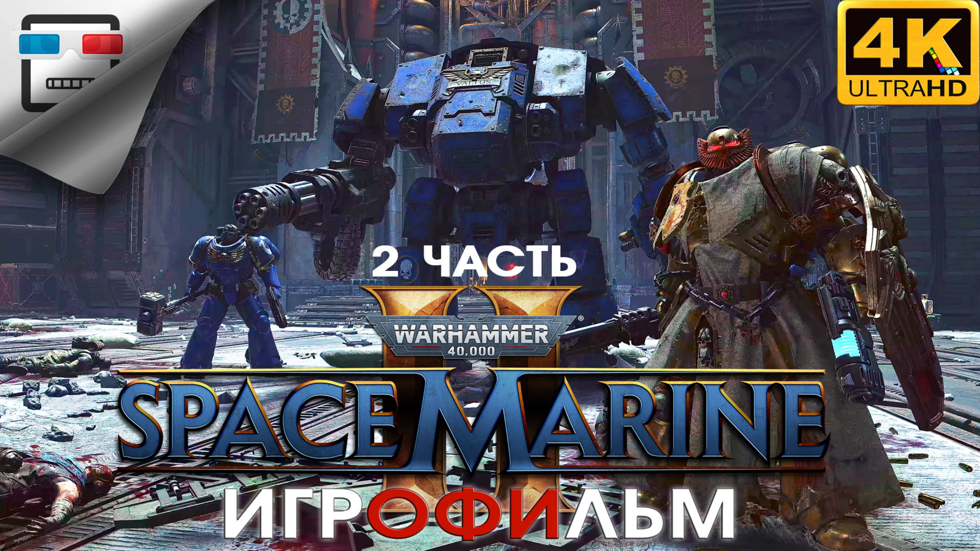 Space Marine 2 2 Часть ИГРОФИЛЬМ Космический десант 2 4K60FPS ФАНТАСТИКА