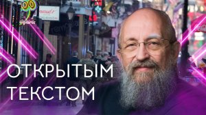 Открытым текстом с Анатолием Вассерманом. Выпуск от 05.01.25