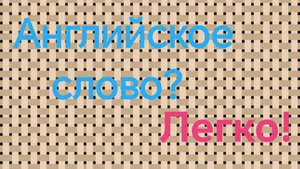 Как легко и быстро запомнить английское слово. Учимся писать сложные английские слова.