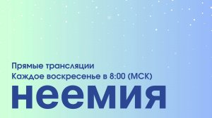 05.01.2024 │Служение │"Неемия" г. Омск