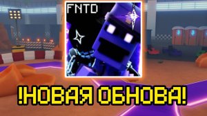 НОВОЕ ОБНОВЛЕНИЯ В FNAF TOWER DEFENSE