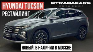 Hyundai Tucson, рест. 4.4 млн, новый, дилерский, в наличии в Москве