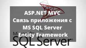 ASP.NET MVC. Связь приложения с MS SQL Server. Entity Framework