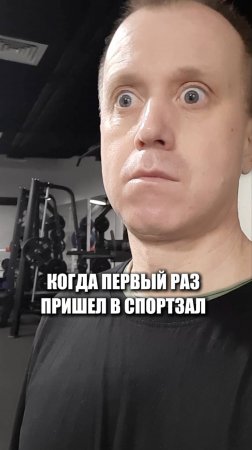 Когда первый раз пришел в спортзал 😅  #здоровье #спорт  #юмор