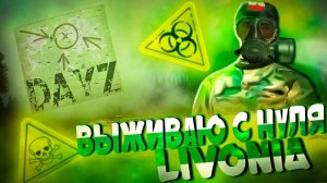 Как выжить с берега в Dayz \ выжить с берега в DayZ \ Выживание в Dayz с Нуля
