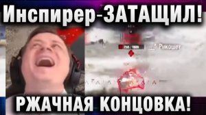Инспирер ★ ЗАТАЩИЛ! РЖАЧНАЯ КОНЦОВКА БОЯ!