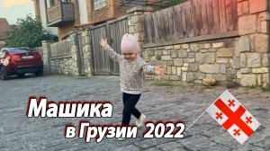 2022 Машика в Грузии