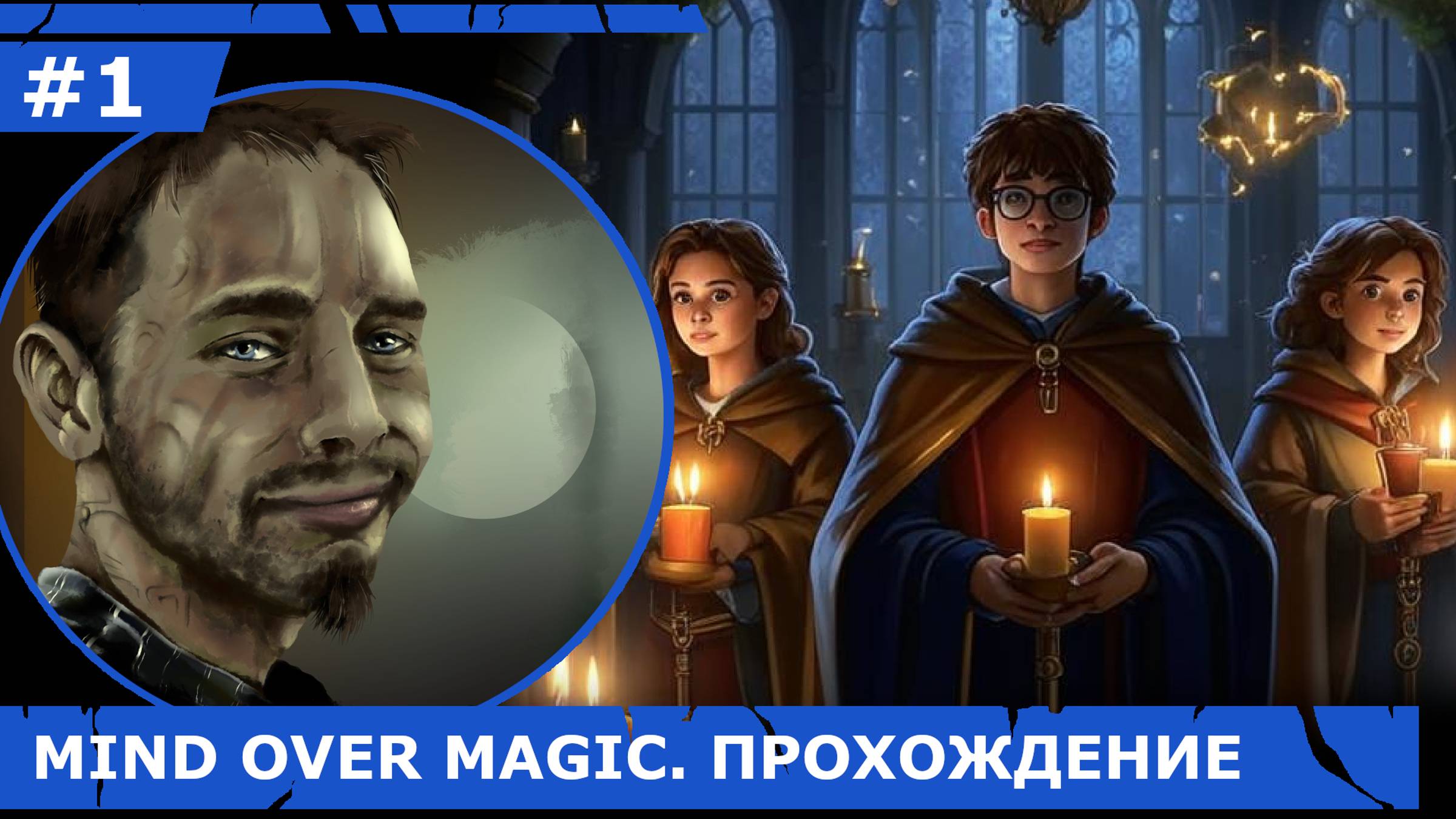 ИГРАЕМ В MIND OVER MAGIC| #mindovermagic| #1 СТРОИМ СВОЙ ХОГВАРТС