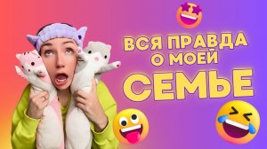 ВСЯ ПРАВДА О МОЕЙ СЕМЬЕ | СМЕШНЫЕ ШОРТСЫ