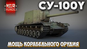 War Thunder I СУ-100У I МОЩЬ КОРАБЕЛЬНОГО ОРУДИЯ