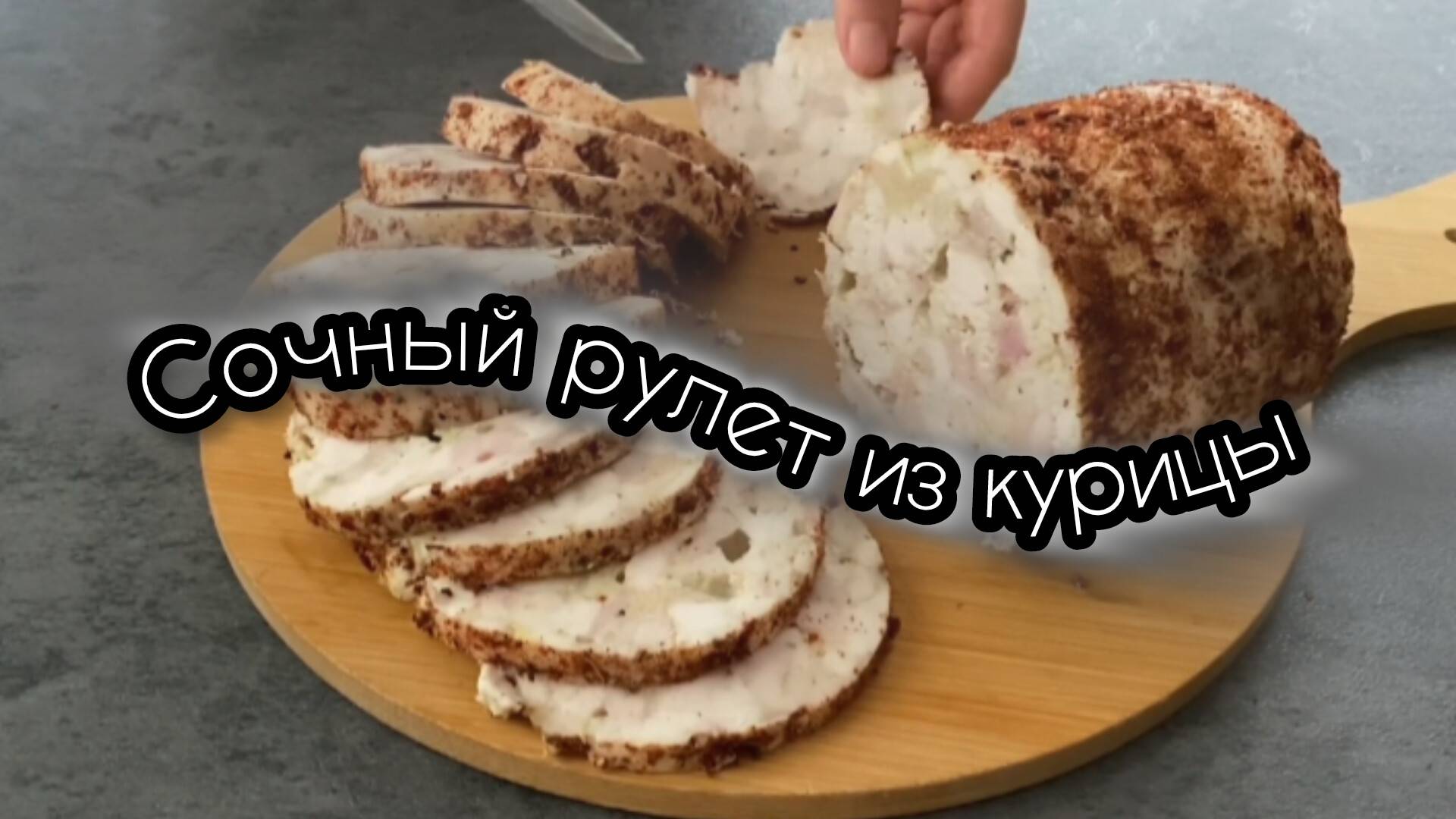 Сочный рулет из курицы, без желатина и загустителей!