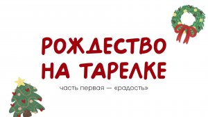 "РОЖДЕСТВО НА ТАРЕЛКЕ" - ВЫПУСК 1