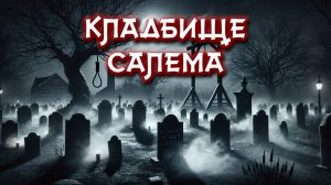 Призрак кладбища Салем!!! Кто ОН? Самый известный салемский призрак!