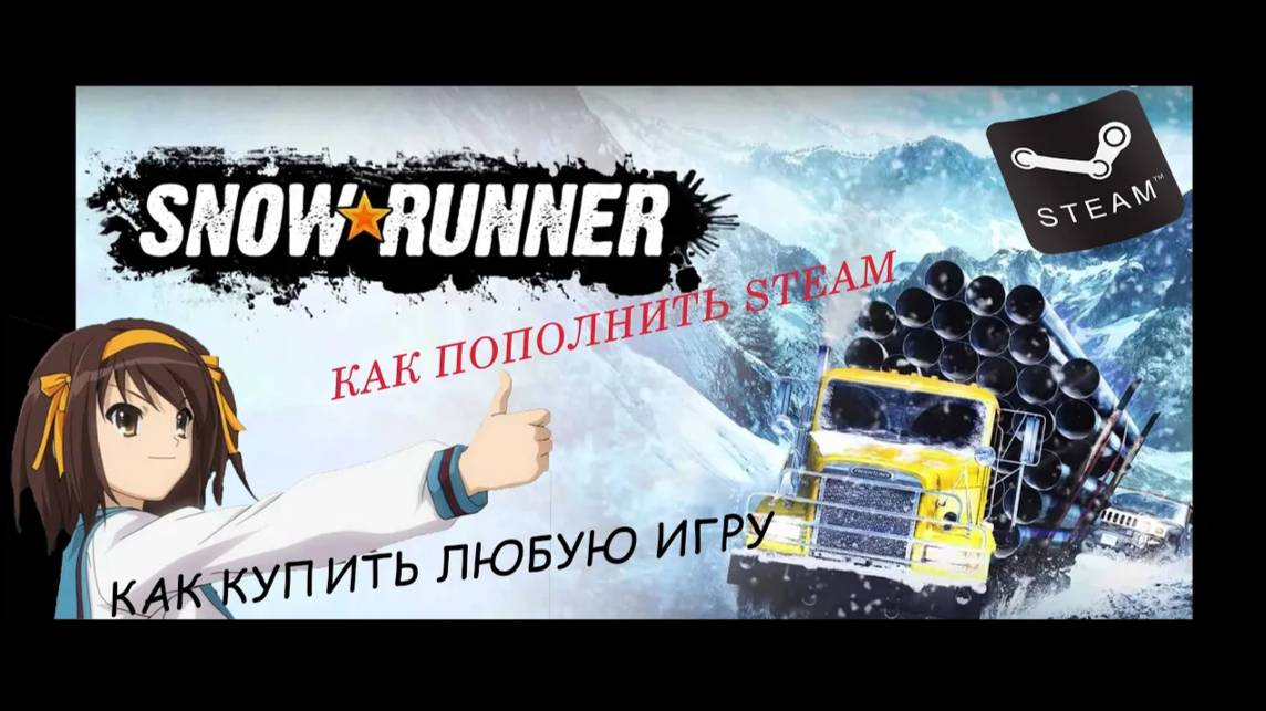 ЛУЧШИЙ СПОСОБ КУПИТЬ SNOWRUNNER БЕЗ ХЛОПОТ/КАК ПОПОЛНИТЬ STEAM в РОССИИ/КАК КУПИТЬ ЛЮБУЮ ИГРУ