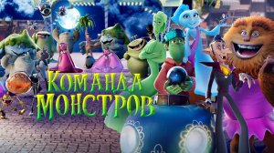 Команда монстров - Elli and the Ghostly Ghost Train