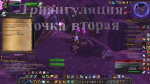 Триангуляция: точка вторая WoW 3.3.5