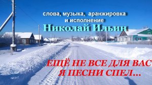 Авторская песня Н. Ильина.. Ещё не все для вас я песни спел. Монтаж А. Цаплин