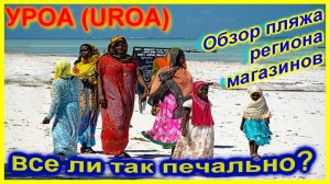 🔴Обзор пляжа УРОА🔴Занзибар🔴Реальная Африканская жизнь🔴UROA🔴Beach Review🔴Real Life🔴Zanzibar🔴