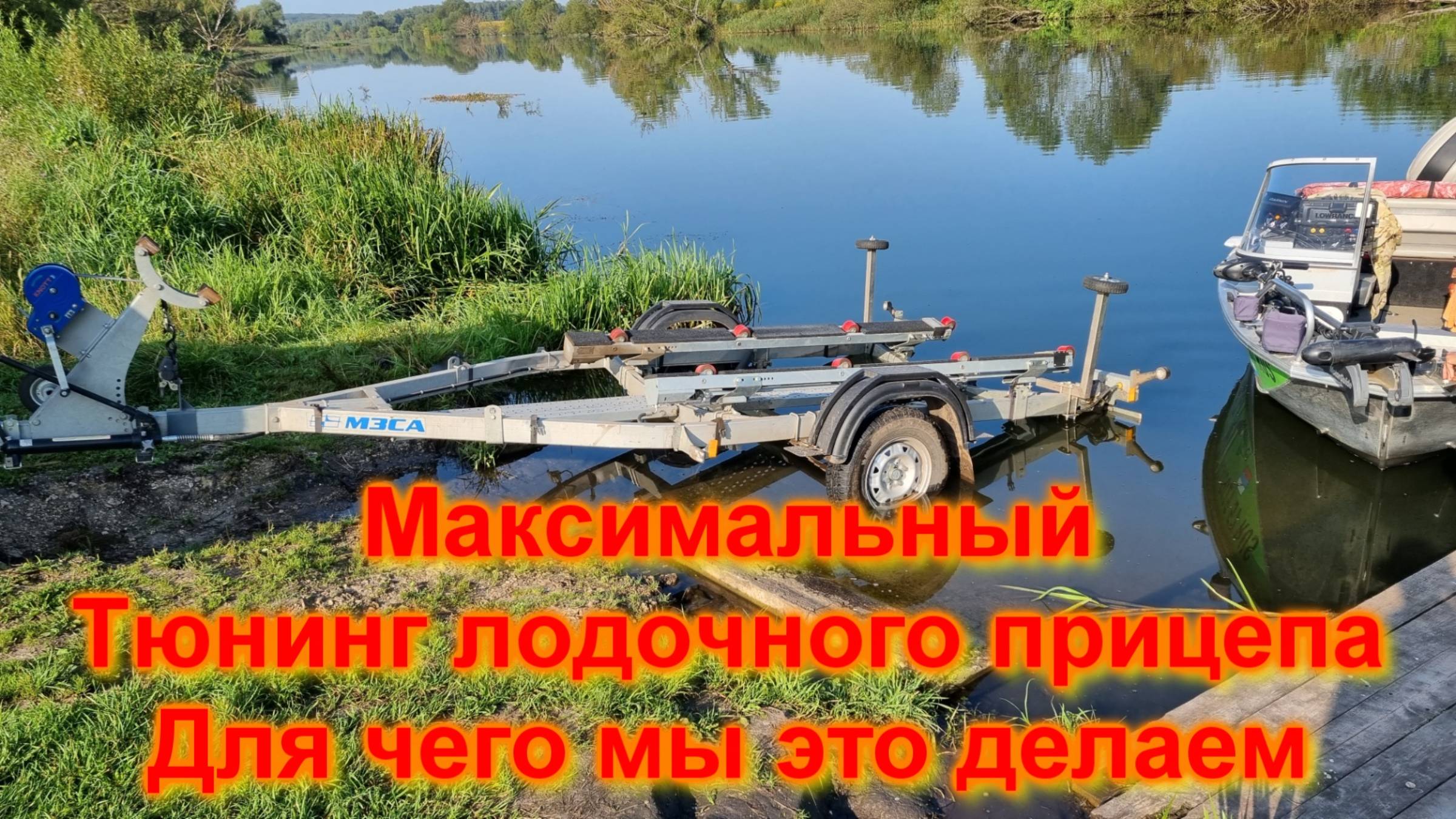 Максимальный тюнинг лодочного прицепа Для чего мы это делаем