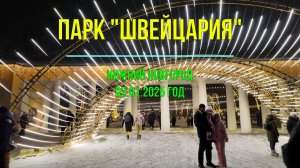 Парк Швейцария - Нижний Новгород 02.01.2025