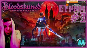 Bloodstained Ritual of the Night [СТРИМ №3] ЛУЧШАЯ СОВРЕМЕННАЯ МЕТРОИДВАНИЯ?